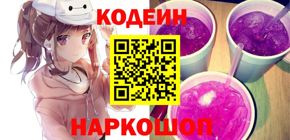 Codein Purple Drank  Вход с VPN  Вологда  Кодеиновый сироп Lean Purple Drank 